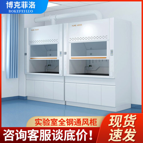 博克菲洛实验室全钢通风柜物理化验排风柜学校化验室步入式通风橱