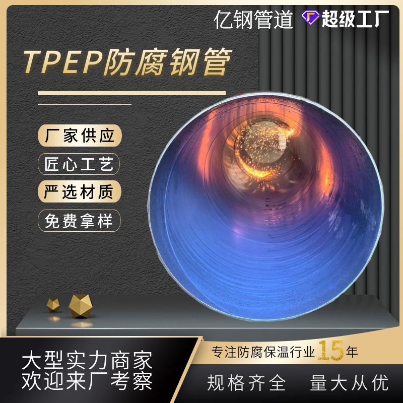 TPEP防腐钢管 内外环氧复合钢管 外3pe内涂塑高压输送防腐钢管道