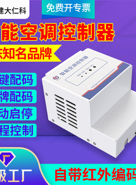 空调控制器工业485远程控制来电自启机房楼房远程红外空调遥控器