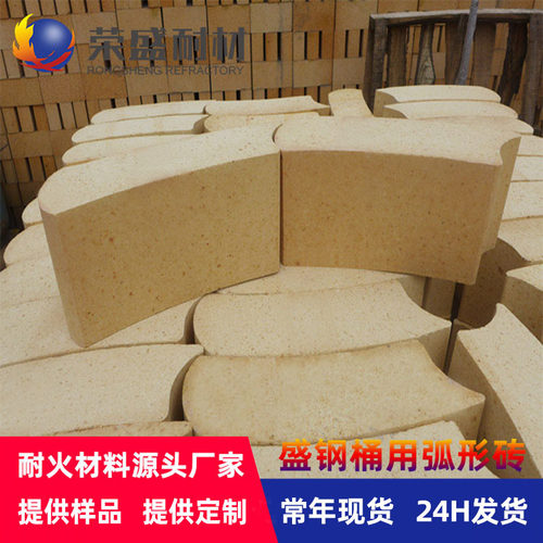 高铝砖耐火砖厂家直销 圆弧砖荣盛耐火材料盛钢桶用耐火弧形砖
