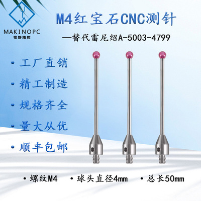 雷尼绍OMP40-2测头测针A-5003-4799国产代用红宝石cnc探针M4螺纹