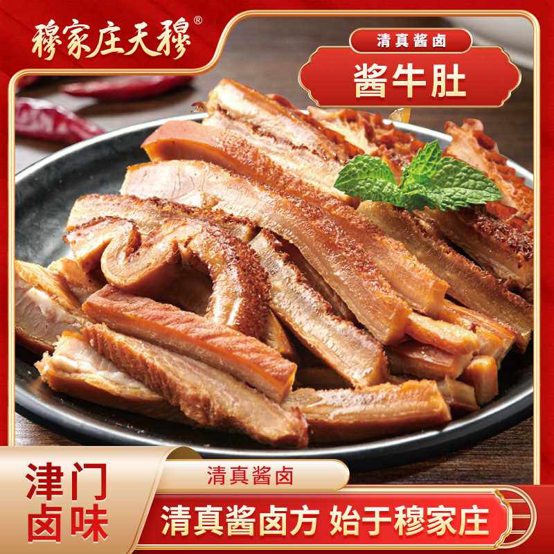 穆家庄天穆清真熟食卤味【酱牛肚200g】