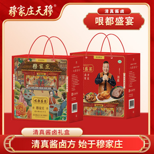 穆家庄天穆清真酱货礼盒【哏都盛宴1.72kg】