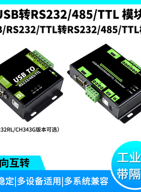 FT232RL/CH343G模块USB转RS232/485/TTL电平转换工业级带隔离