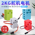 可编程积木舵机microbit伺服电机DIY小车微型十字输出轴兼容积木