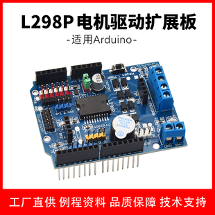 Shield步进直流电机驱动模块 驱动扩展板兼容arduino Motor L298P