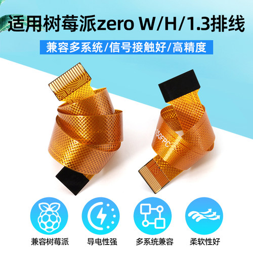 树莓派zero排线摄像头延长线转接
