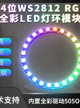 24位 WS2812 5050 RGB LED 全彩驱动彩灯 圆形兼容arduino开发板