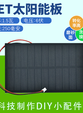 太阳能板充电板单晶6V250mA 中小学生科技小制作实验DIY车配件