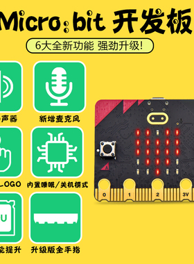 microbit主板开发板入门学习套件Python儿童编程 micro:bit V2.2