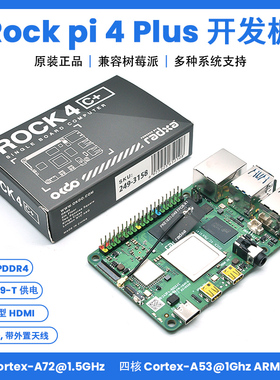 ROCK PI 4 PIUS版本 RK3399T 六核 A72 A53 开发板兼容树莓派