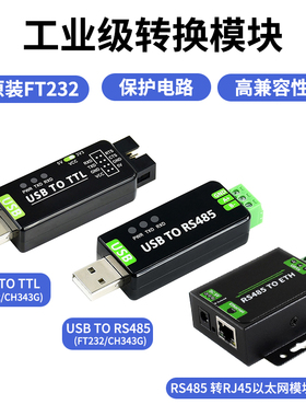 工业级USB转TTL串口模块 FT232RL/CH343G模块 RS485转以太网模块
