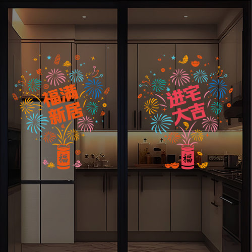 乔迁之喜装饰玻璃窗花静电贴