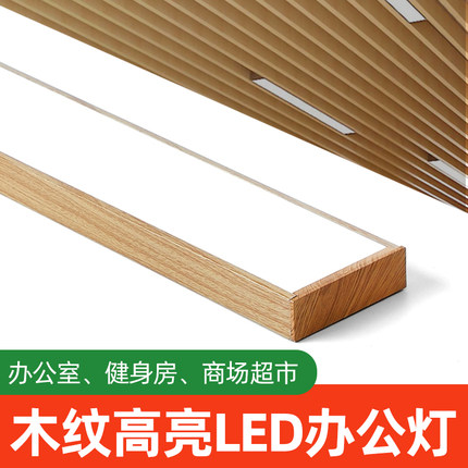 木纹led长条灯办公室灯商超健身房过道吊顶灯条形灯铝方通灯吸顶