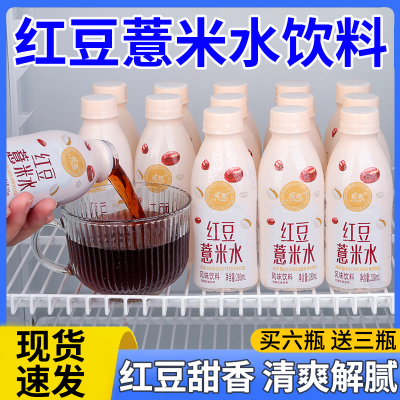特价活动红豆水薏米水无糖饮品整箱批发春送礼饮料0糖0脂0卡