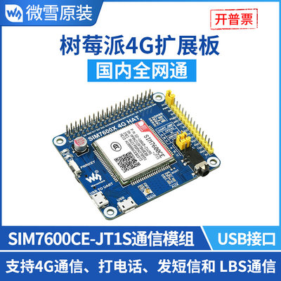 微雪 工业级4G通信上网模块SIM7600CE-JT1S全网通扩展板兼容3G/2G