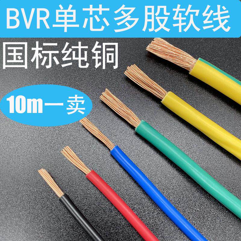 散卖阻燃BVR4 6 10 16平方单芯多股软电线进户零剪国标铜芯线
