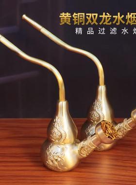 黄铜双龙葫芦水烟壶工艺品装水过滤器粗中丝通用便携送礼葫芦摆件