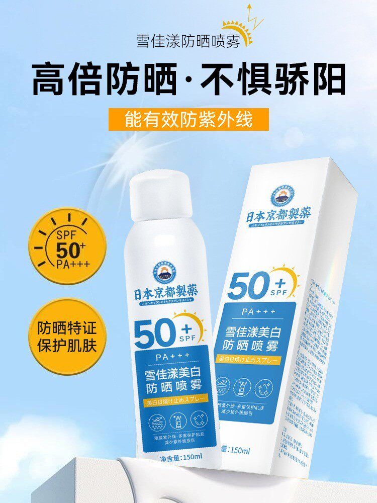 【当天发货】京都制药雪佳漾防晒喷雾 买二送一买三送二
