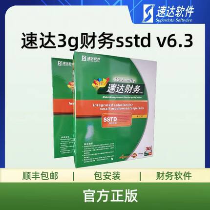 速达软件 速达3G财务SSTD  速达财务sstd 速达财务软件 单机版 速