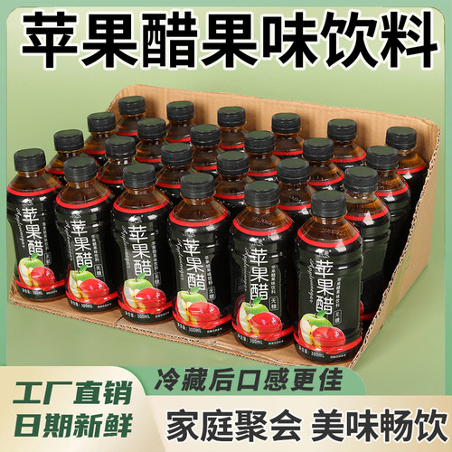 无糖苹果醋瓶装整箱特价夏季热卖新日期醋味饮品酸甜可口大餐前后