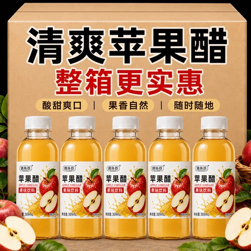 新客立减正宗苹果醋饮料309ml迷你瓶装口感清爽整箱夏季店铺推荐