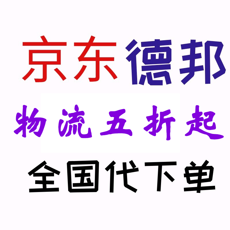 乐橙物流快递代下单物流寄大件快递跨省搬家京东顺丰德邦上门取件 网络店铺代金/优惠券 网络店铺代金券 原图主图