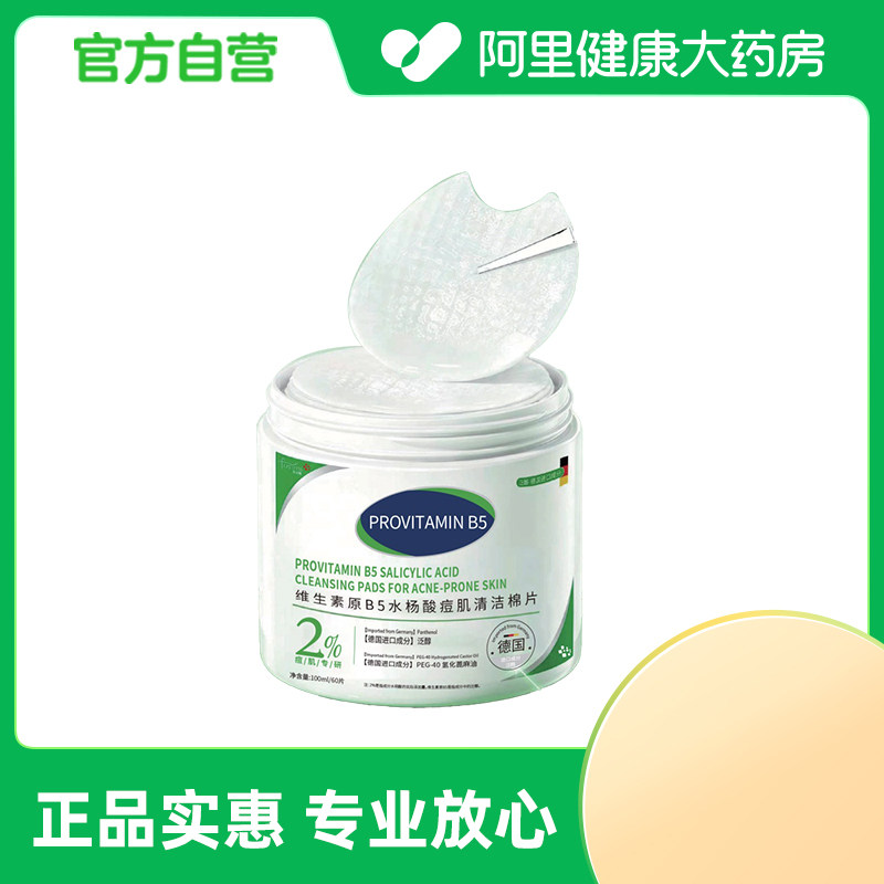芙丝蜜【阿里健康自营】维生素原 B5 水杨酸痘肌清洁棉片60片/盒