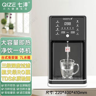 七泽 即热饮水机家用桌面净饮一体机7L大容量水箱小型 台式 QIZE