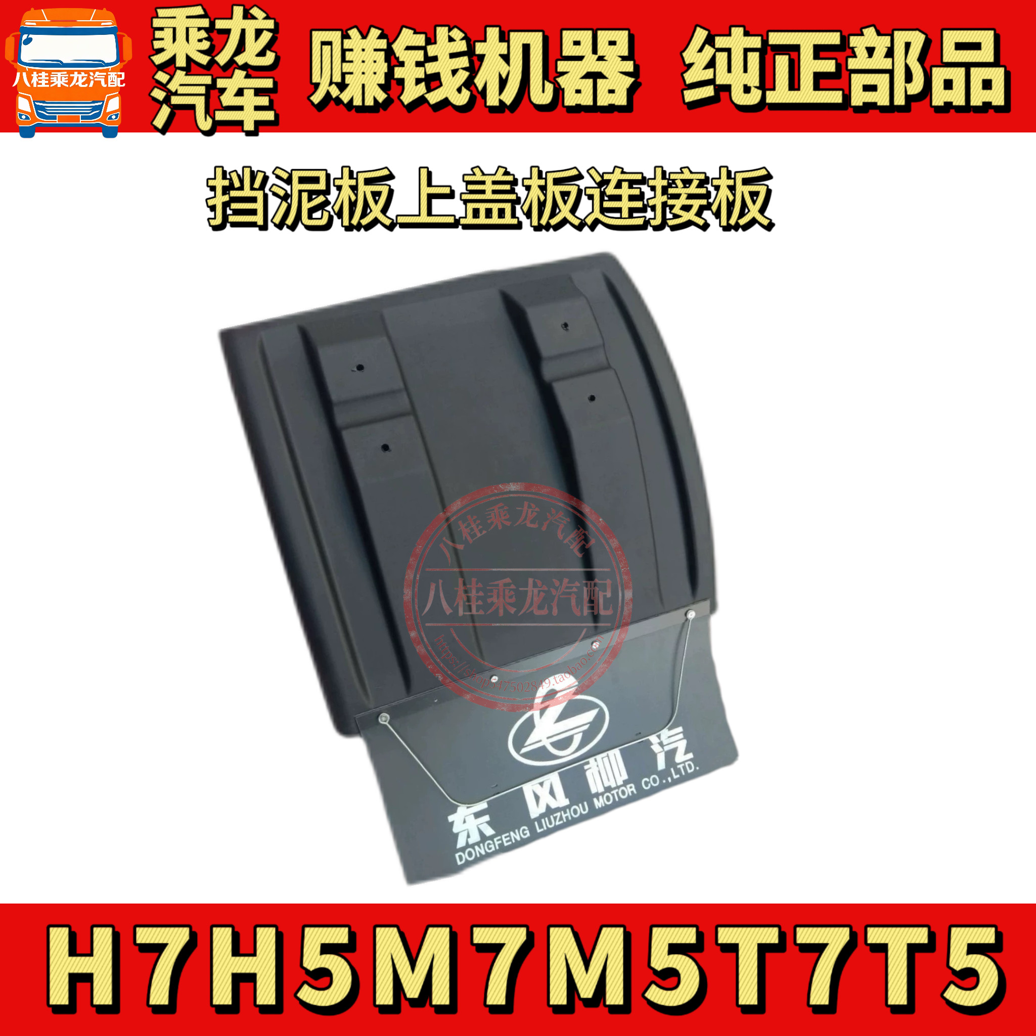 东风柳汽乘龙M7 M5 H7 H5 T7 T5驱动轮挡泥板 后轮挡泥板
