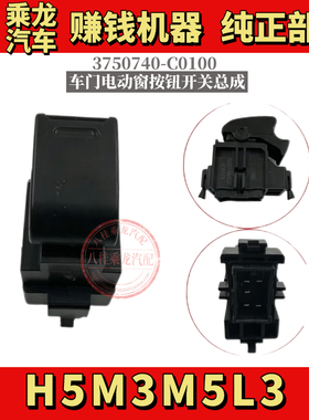 适用乘龙H5M3L3M5电动门窗玻璃升降器开关3750740-C0100纯正配件