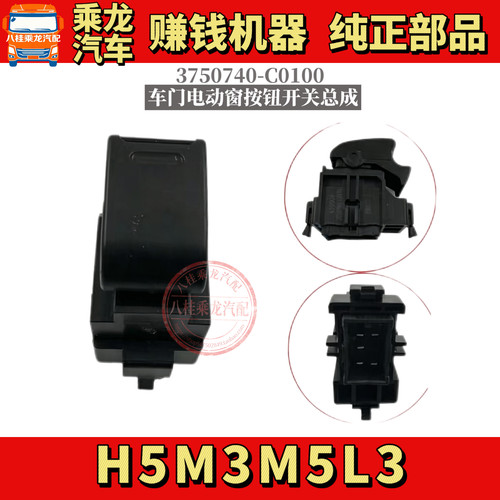 适用乘龙H5M3L3M5电动门窗玻璃升降器开关3750740-C0100纯正配件