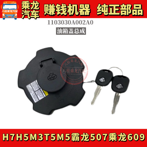 适用东风柳汽乘龙H7H5M3T5M5霸龙507乘龙609单/双油箱盖