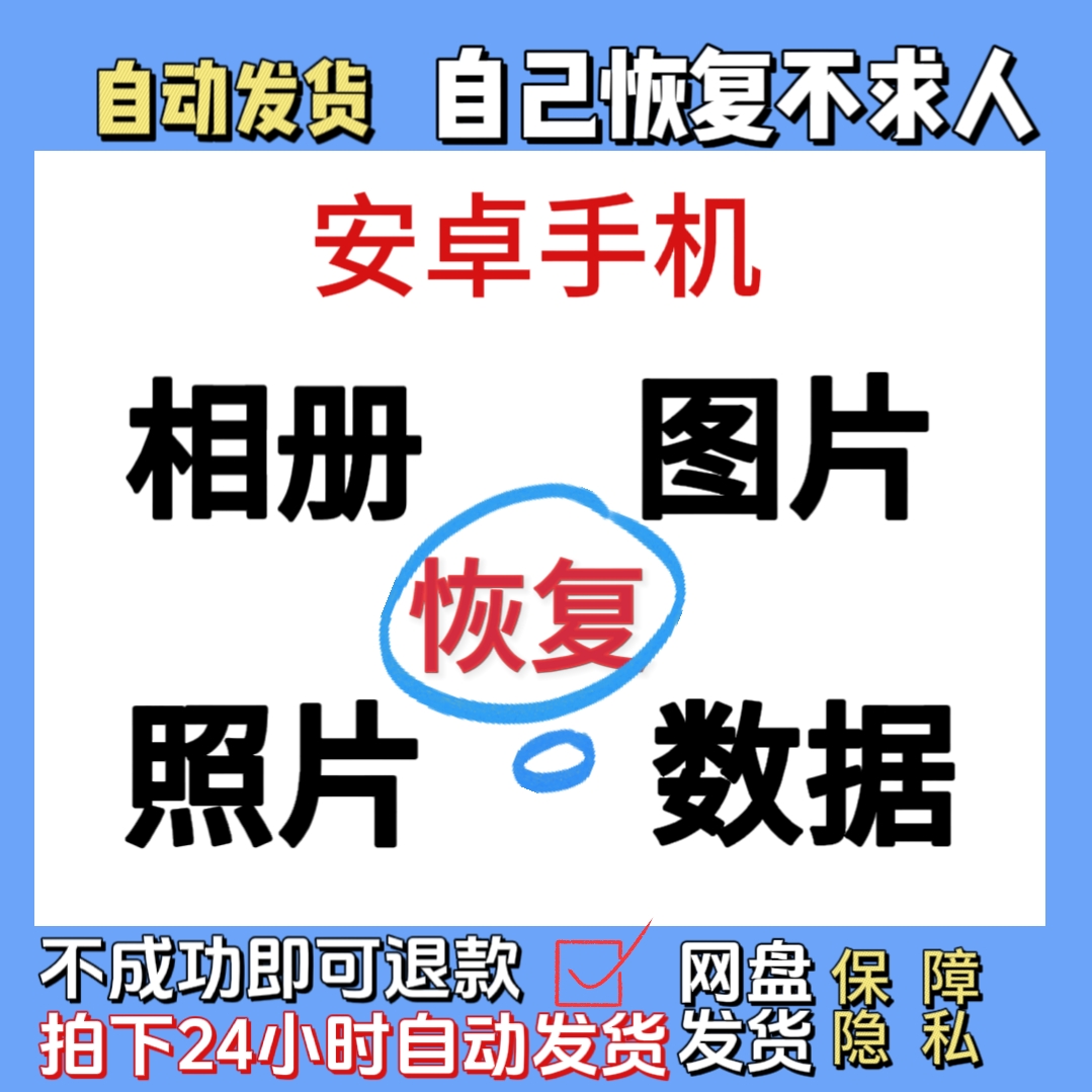 安卓手机数据恢复华为格式化误删除相册图片软件图片找回照片恢复 商务/设计服务 设计素材/源文件 原图主图