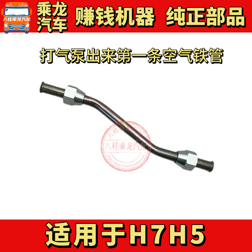 柳汽乘龙H7H5打气泵出来第一条空气铁管3H7W237F41W0A-3506502
