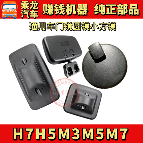 东风柳汽霸龙507乘龙609M3M5H5H7通用分体大方镜小方镜圆镜车门镜