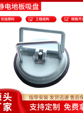 全钢防静电地板吸盘 抗静电地板钢制单爪吸盘玻璃瓷砖吸盘器架空