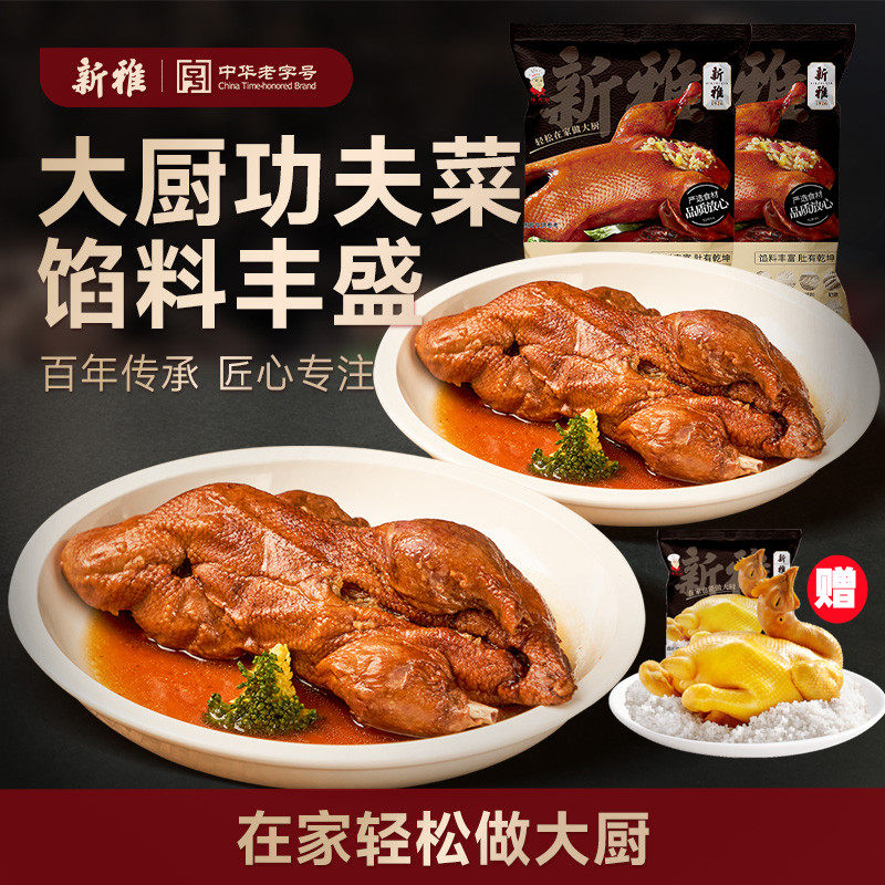 新雅八宝鸭两只香味浓郁冷冻速食鸭肉饱满家庭餐厅快捷料理下酒菜