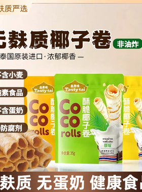 无麸质椰子卷酥脆零食 无鸡蛋牛奶泰国进口 桥本敏宝健康蛋卷零食
