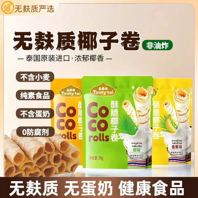 【推荐】无麸质椰子卷0蛋奶0小麦