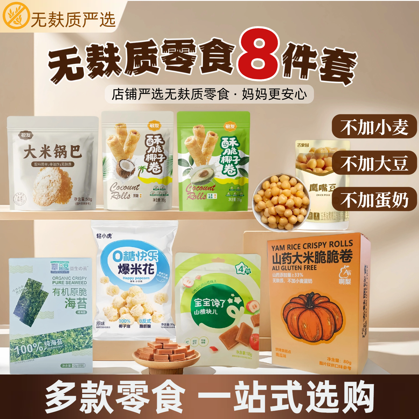 无麸质零食组合8件套不添加鸡蛋牛奶无小麦下午茶饼干椰子卷锅巴