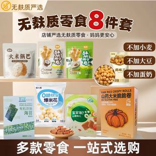 无麸质零食组合8件套不添加鸡蛋牛奶无小麦下午茶饼干椰子卷锅巴