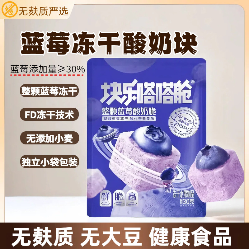 无麸质冻干酸奶块蓝莓果粒块整颗水果干0蔗糖干吃小零食休闲食品