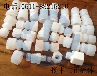 PFA接头 全氟烷氧基树脂Φ1/4(6.35)-Φ3/8(9.525) PFA卡套接头