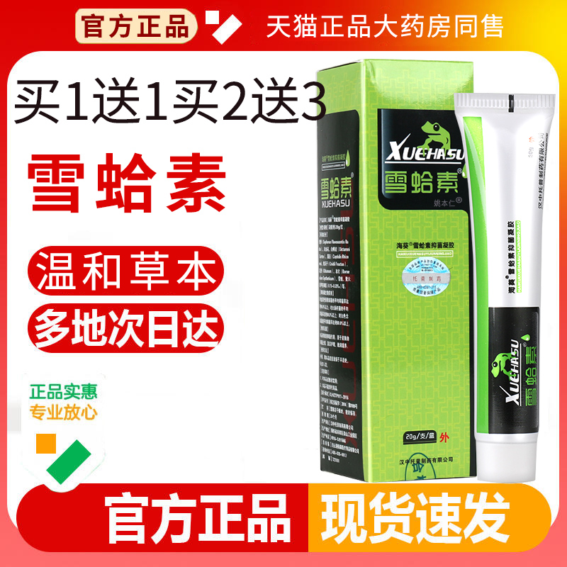 汉膏海葵哈牌雪蛤素官方正品抑菌软凝胶皮肤癣CBP痒中雪素乳膏旗