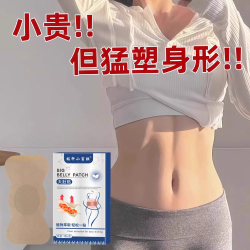 【排油轻盈贴】全身大肚贴大肚子湿气寒气虚胖 正品 男女通用