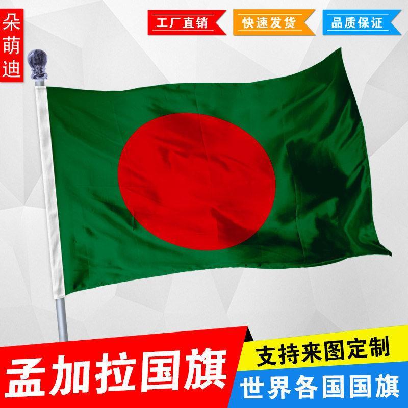 孟加拉国国旗 外国旗 1号2号3号 4号144x96厘米5号6号 尺寸可定制
