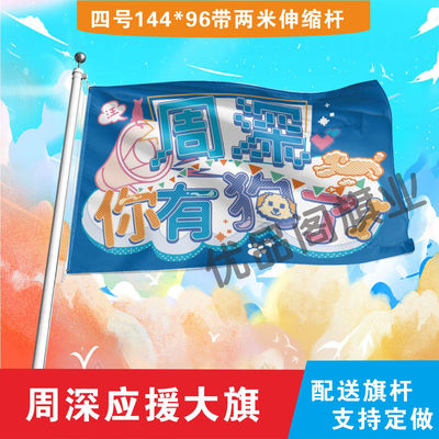 周深应援大旗明星组合应援旗户外音乐节演唱会应援旗帜定制