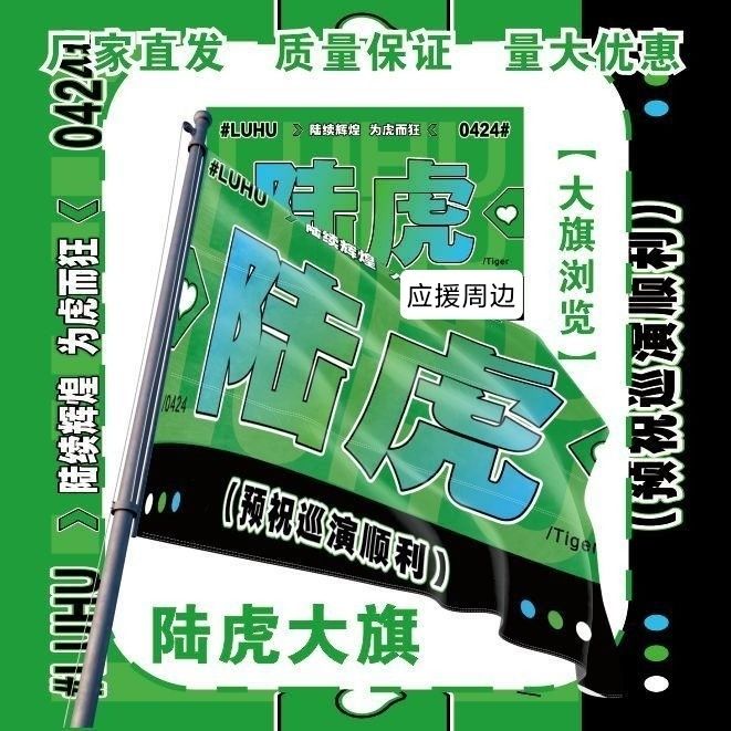 陆虎大旗明星演唱会陆虎应援旗户外音乐节陆虎应援旗定制