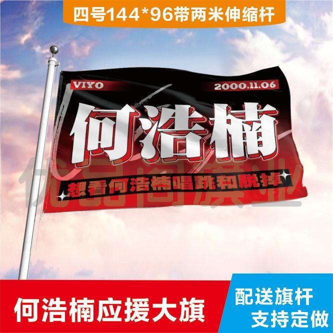 何浩楠大旗定制彩红户外演